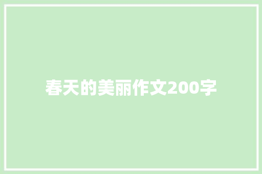 春天的美丽作文200字