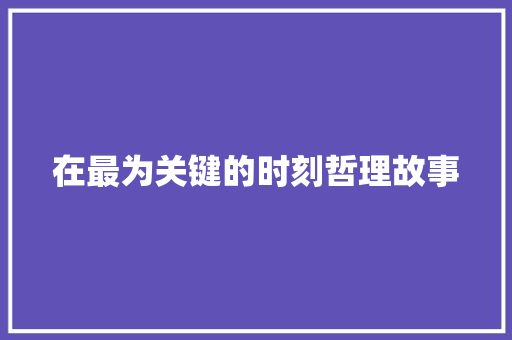 在最为关键的时刻哲理故事