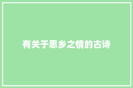 有关于思乡之情的古诗