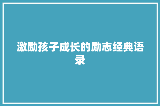 激励孩子成长的励志经典语录 综述范文