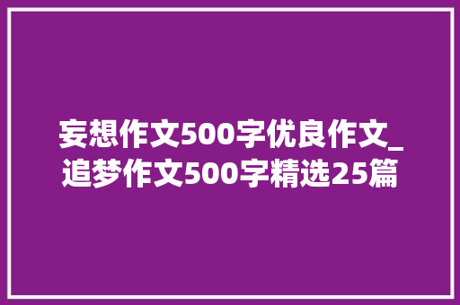 妄想作文500字优良作文_追梦作文500字精选25篇