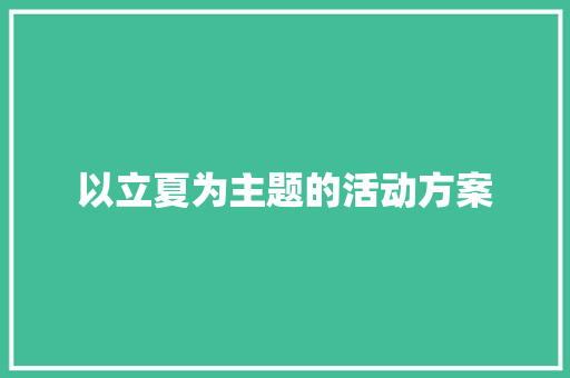 以立夏为主题的活动方案