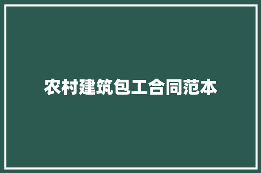 农村建筑包工合同范本