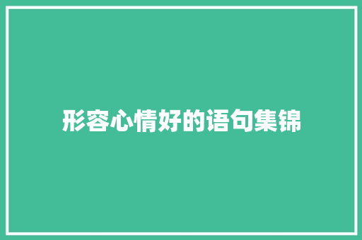 形容心情好的语句集锦 演讲稿范文