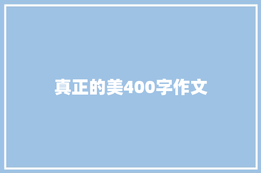 真正的美400字作文