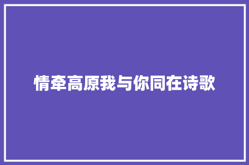 情牵高原我与你同在诗歌