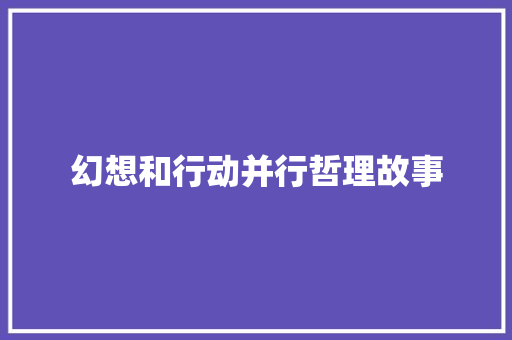 幻想和行动并行哲理故事