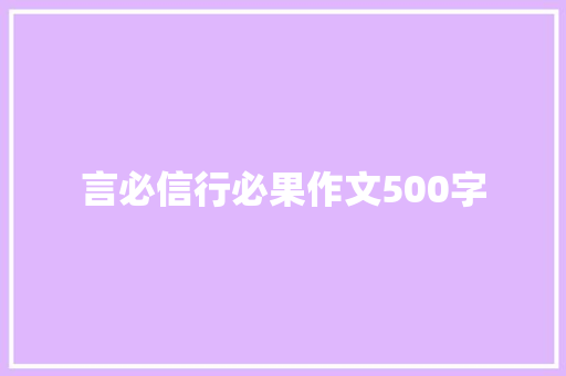 言必信行必果作文500字