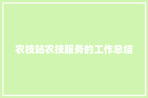 农技站农技服务的工作总结