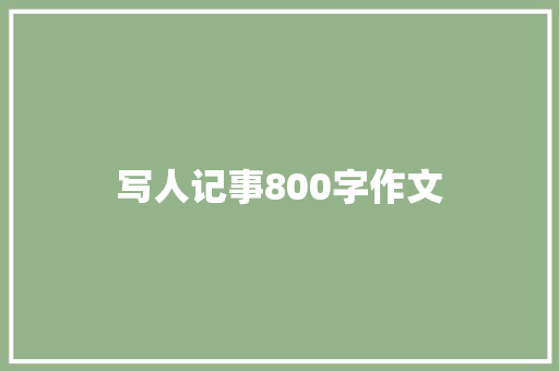 写人记事800字作文 申请书范文