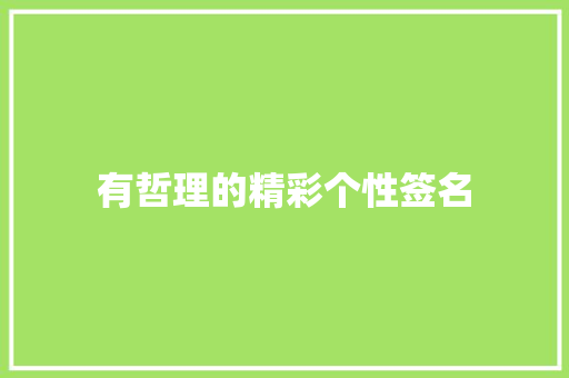 有哲理的精彩个性签名