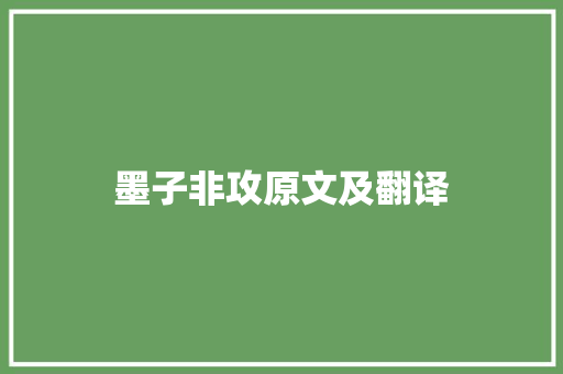 墨子非攻原文及翻译