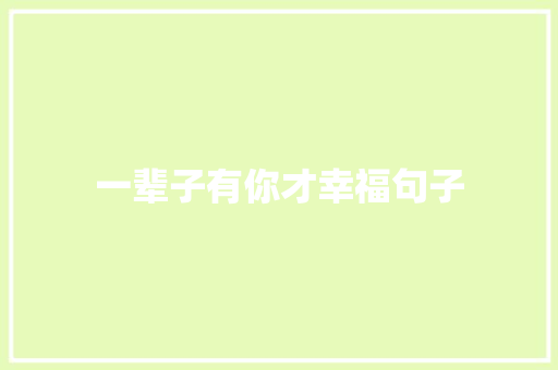 一辈子有你才幸福句子 会议纪要范文