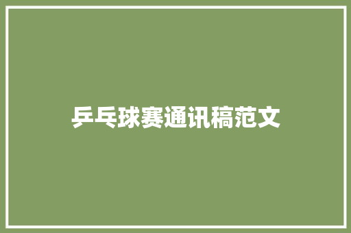 乒乓球赛通讯稿范文 求职信范文