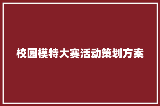 校园模特大赛活动策划方案