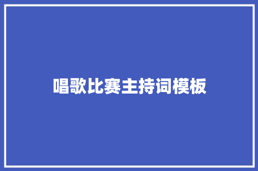 唱歌比赛主持词模板