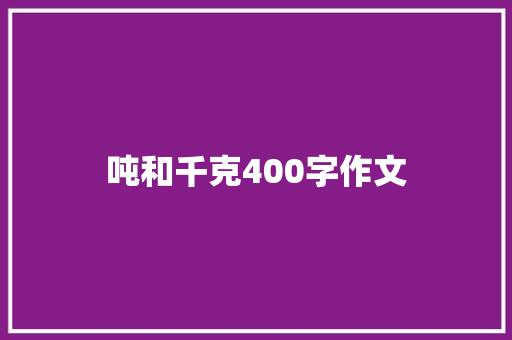 吨和千克400字作文