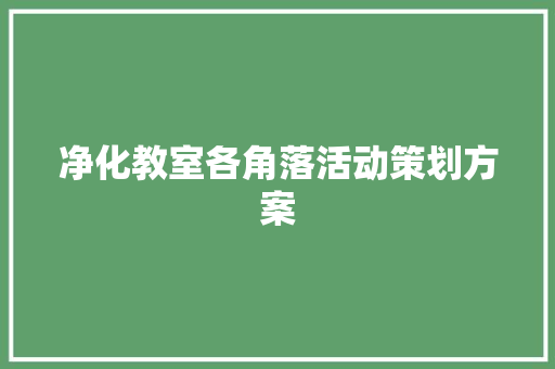 净化教室各角落活动策划方案