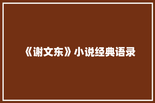 《谢文东》小说经典语录 致辞范文