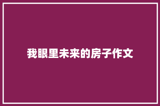 我眼里未来的房子作文