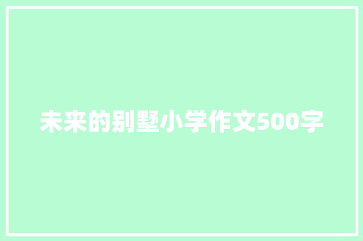 未来的别墅小学作文500字