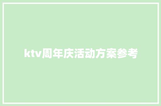 ktv周年庆活动方案参考