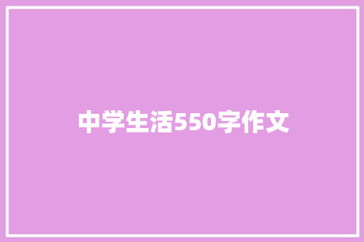 中学生活550字作文