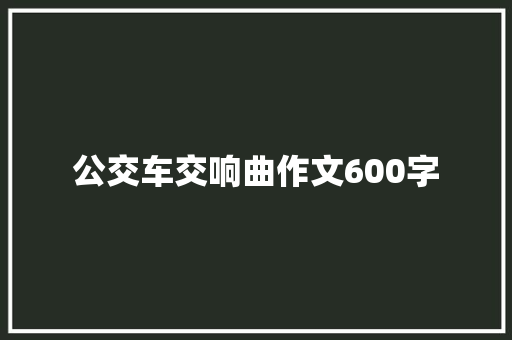 公交车交响曲作文600字 演讲稿范文