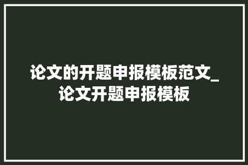 论文的开题申报模板范文_论文开题申报模板