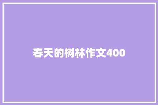 春天的树林作文400