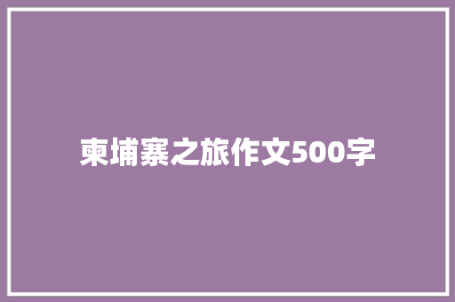 柬埔寨之旅作文500字