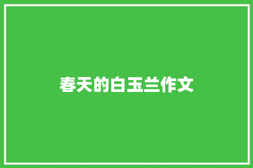 春天的白玉兰作文