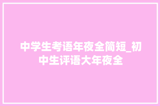 中学生考语年夜全简短_初中生评语大年夜全