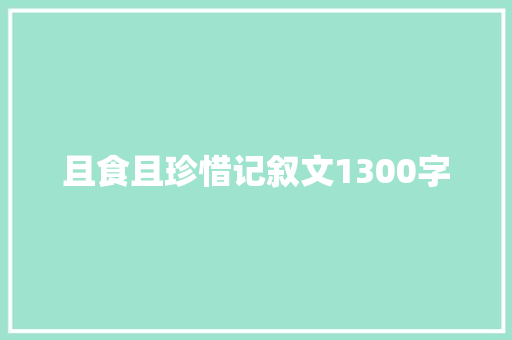 且食且珍惜记叙文1300字