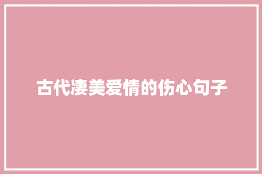 古代凄美爱情的伤心句子 申请书范文