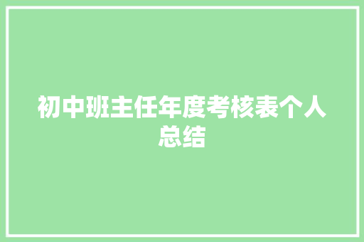 初中班主任年度考核表个人总结