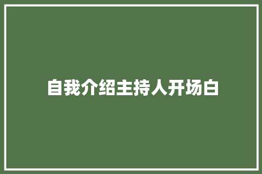 自我介绍主持人开场白 简历范文