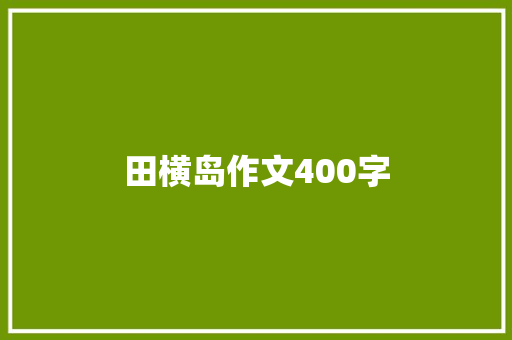 田横岛作文400字