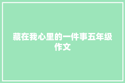 藏在我心里的一件事五年级作文