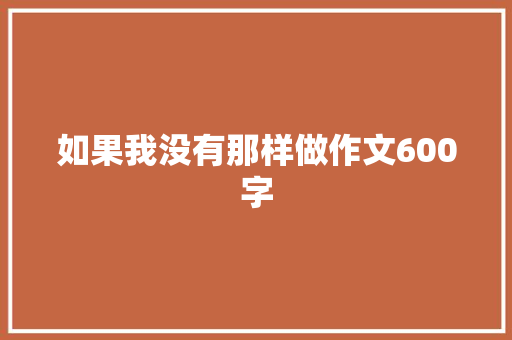 如果我没有那样做作文600字