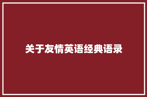 关于友情英语经典语录