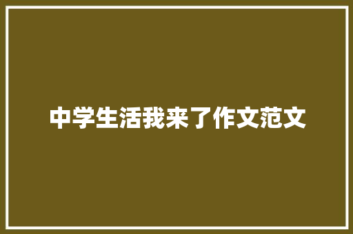 中学生活我来了作文范文