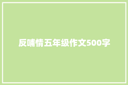 反哺情五年级作文500字