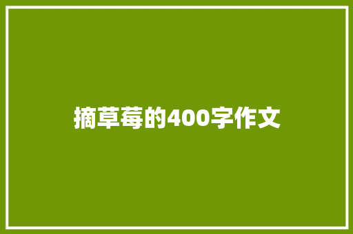 摘草莓的400字作文