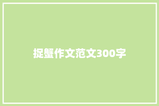 捉蟹作文范文300字 书信范文