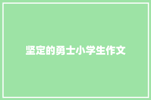 坚定的勇士小学生作文