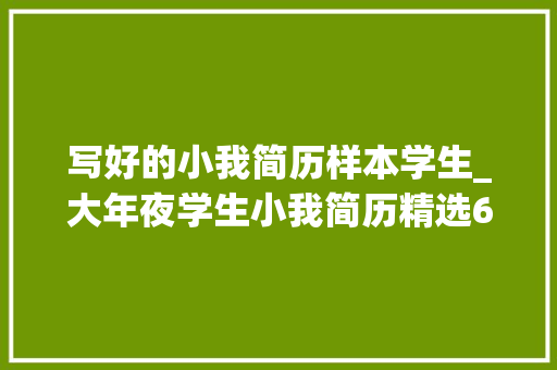 写好的小我简历样本学生_大年夜学生小我简历精选6篇