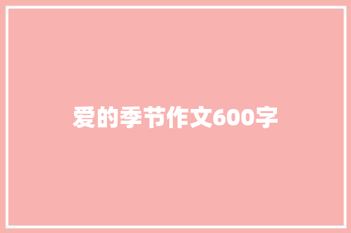 爱的季节作文600字