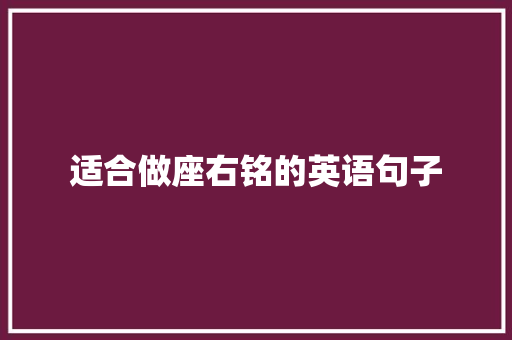 适合做座右铭的英语句子 申请书范文