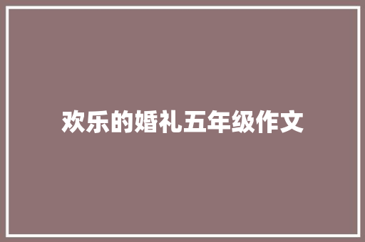 欢乐的婚礼五年级作文